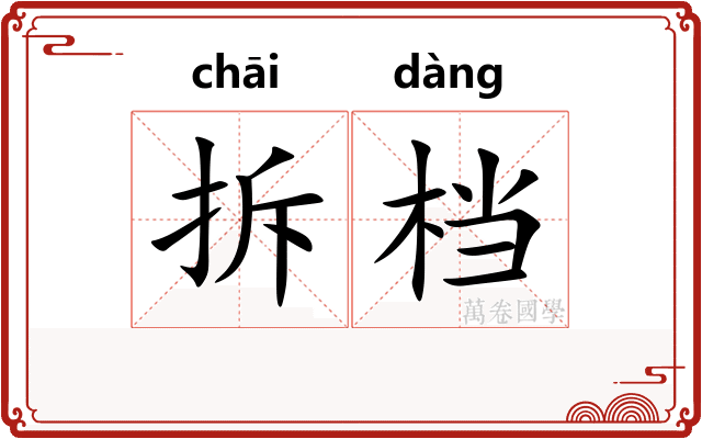 拆档