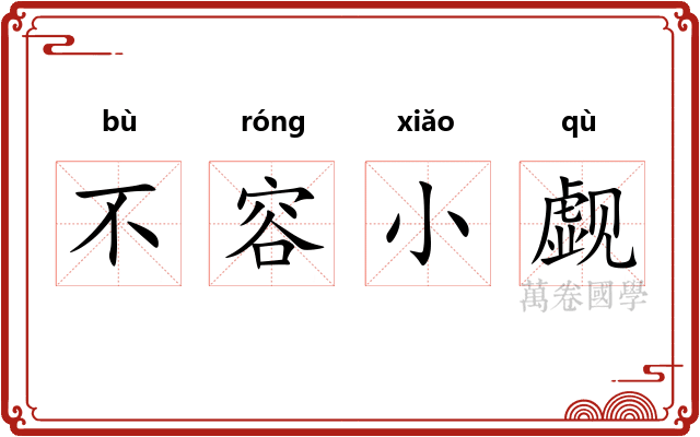 不容小觑