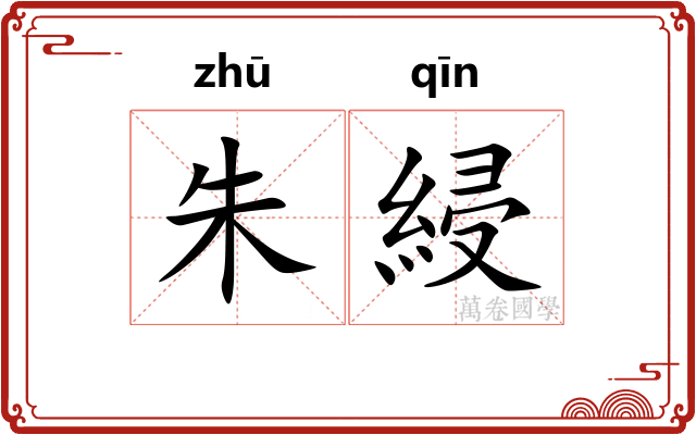 朱綅