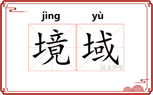 境域
