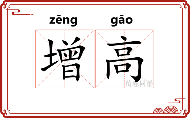 增高 增高