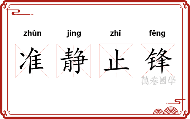 准静止锋