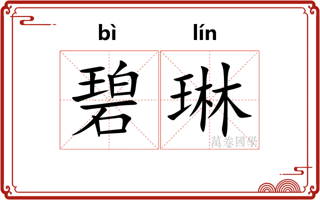 碧琳