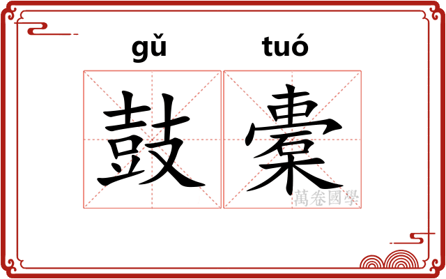 鼓橐