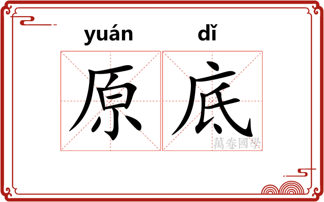 原底
