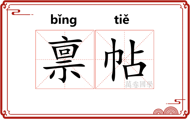 禀帖