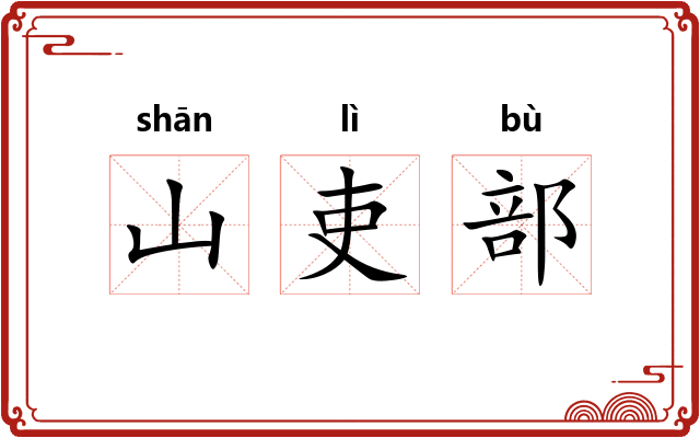 山吏部