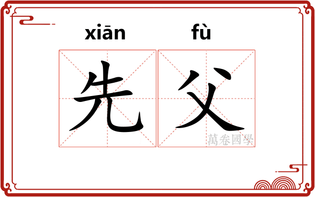 先父