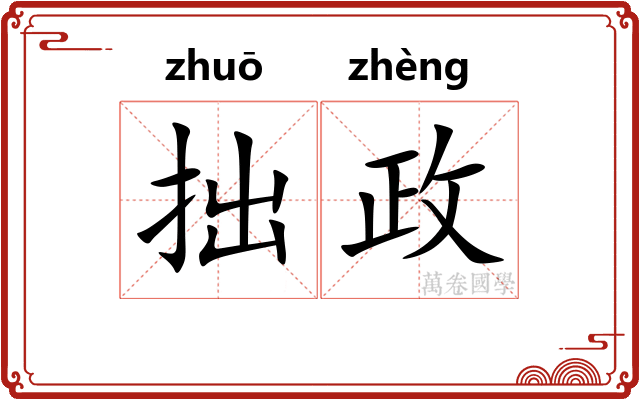 拙政