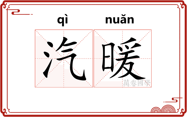 汽暖