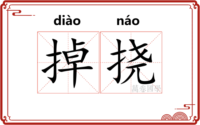掉挠