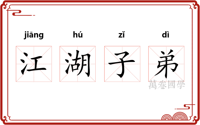 江湖子弟