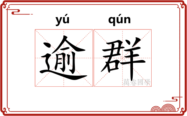 逾群