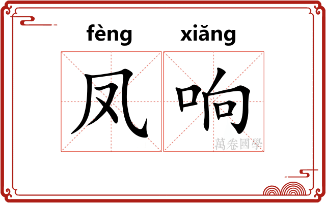 凤响
