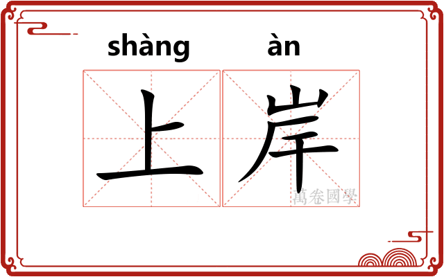 上岸