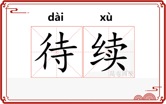 待续