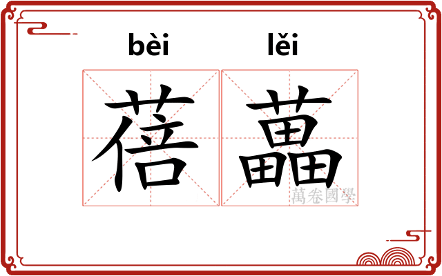 蓓藟