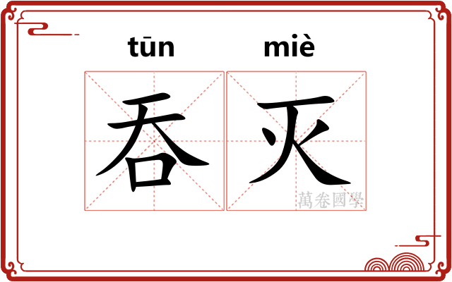 吞灭
