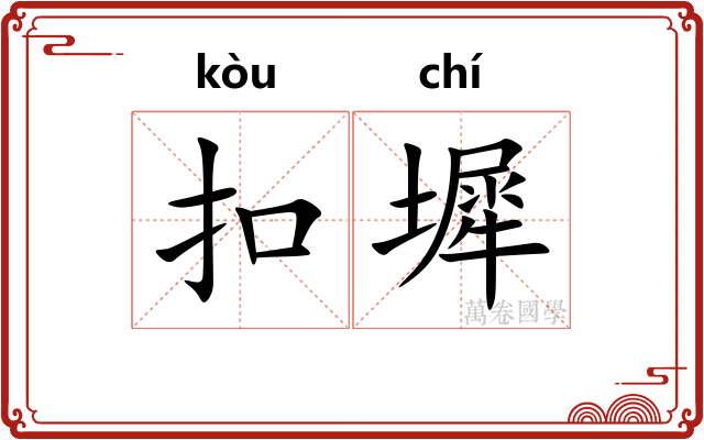 扣墀