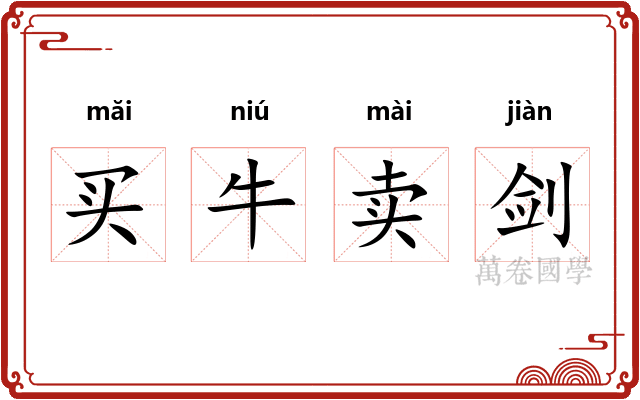 买牛卖剑