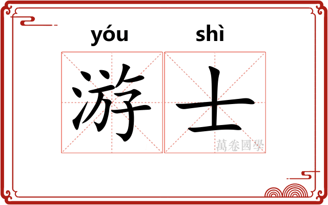游士