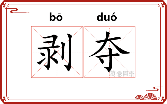剥夺