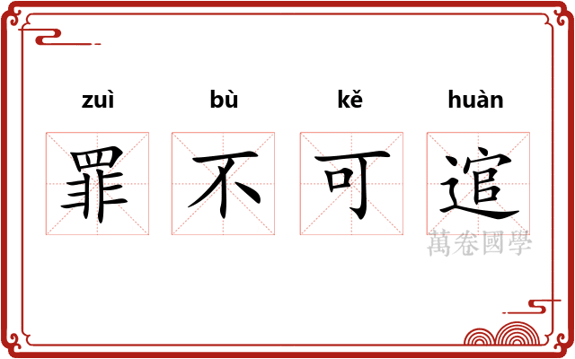 罪不可逭 罪不可逭