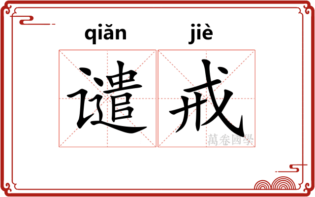 谴戒