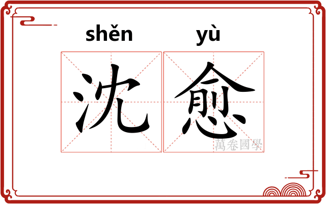 沈愈