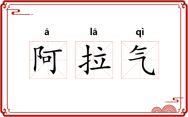 阿拉气