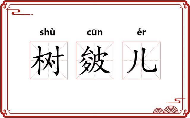 树皴儿