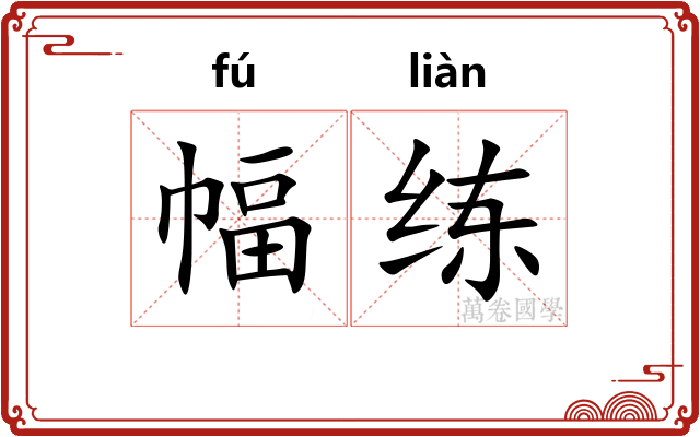 幅练