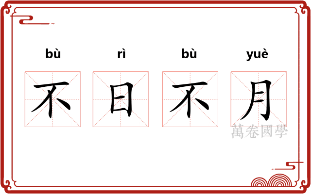 不日不月
