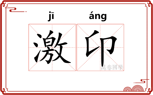 激卬 激卬