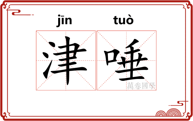 津唾