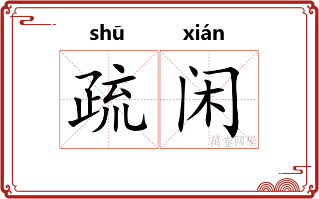 疏闲