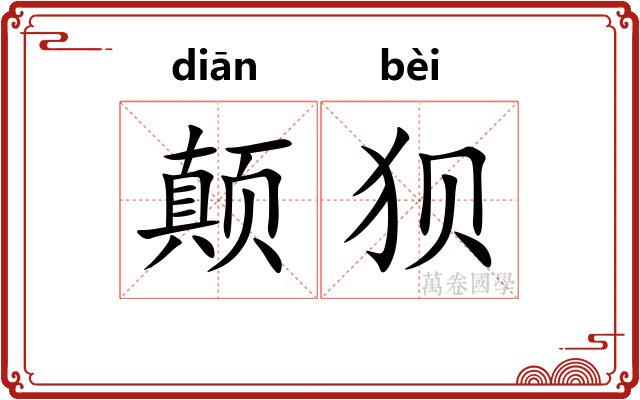 颠狈