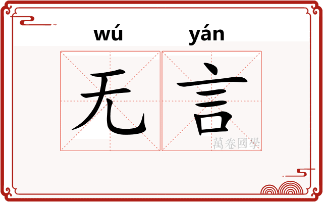 无言