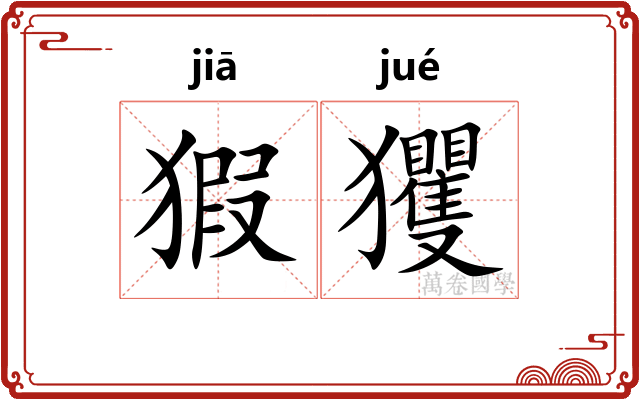 猳玃