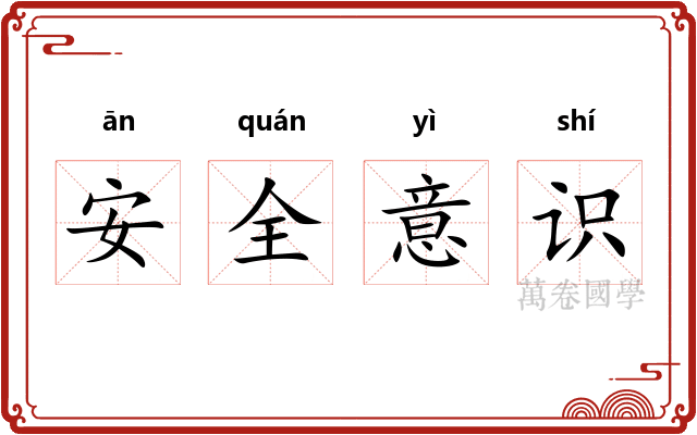 安全意识