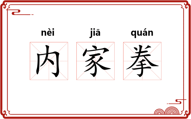 内家拳 内家拳