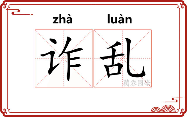 诈乱