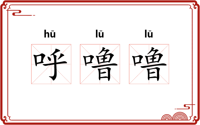 呼噜噜
