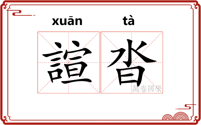 諠沓