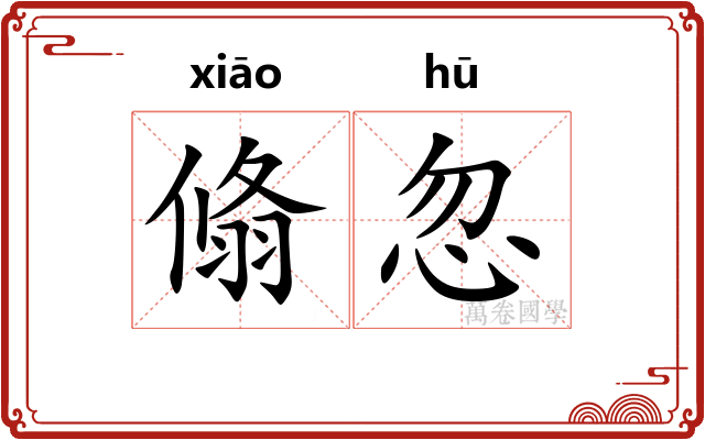 翛忽
