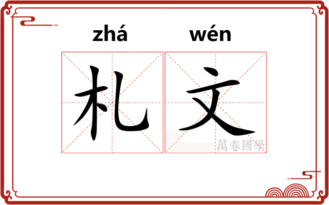 札文