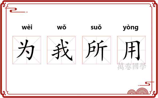 为我所用