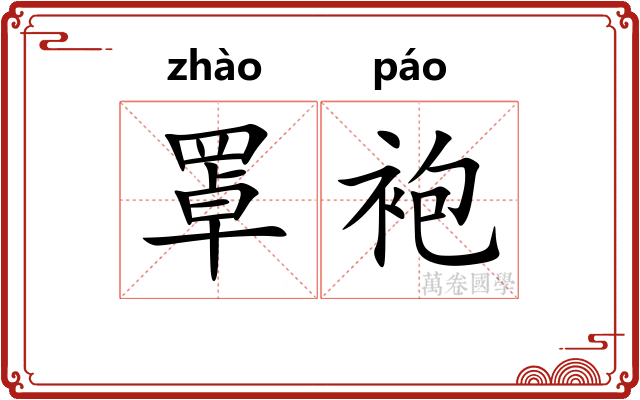 罩袍