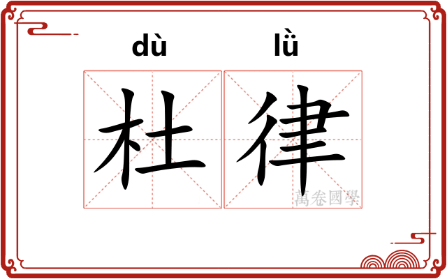 杜律 杜律