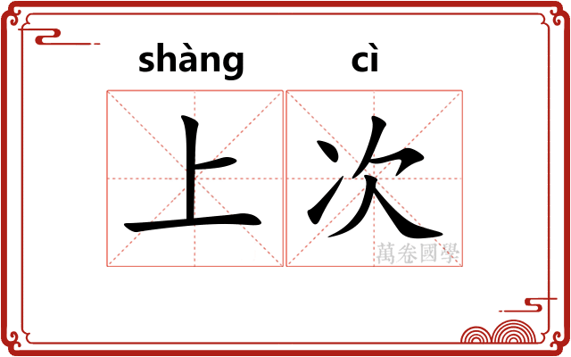 上次